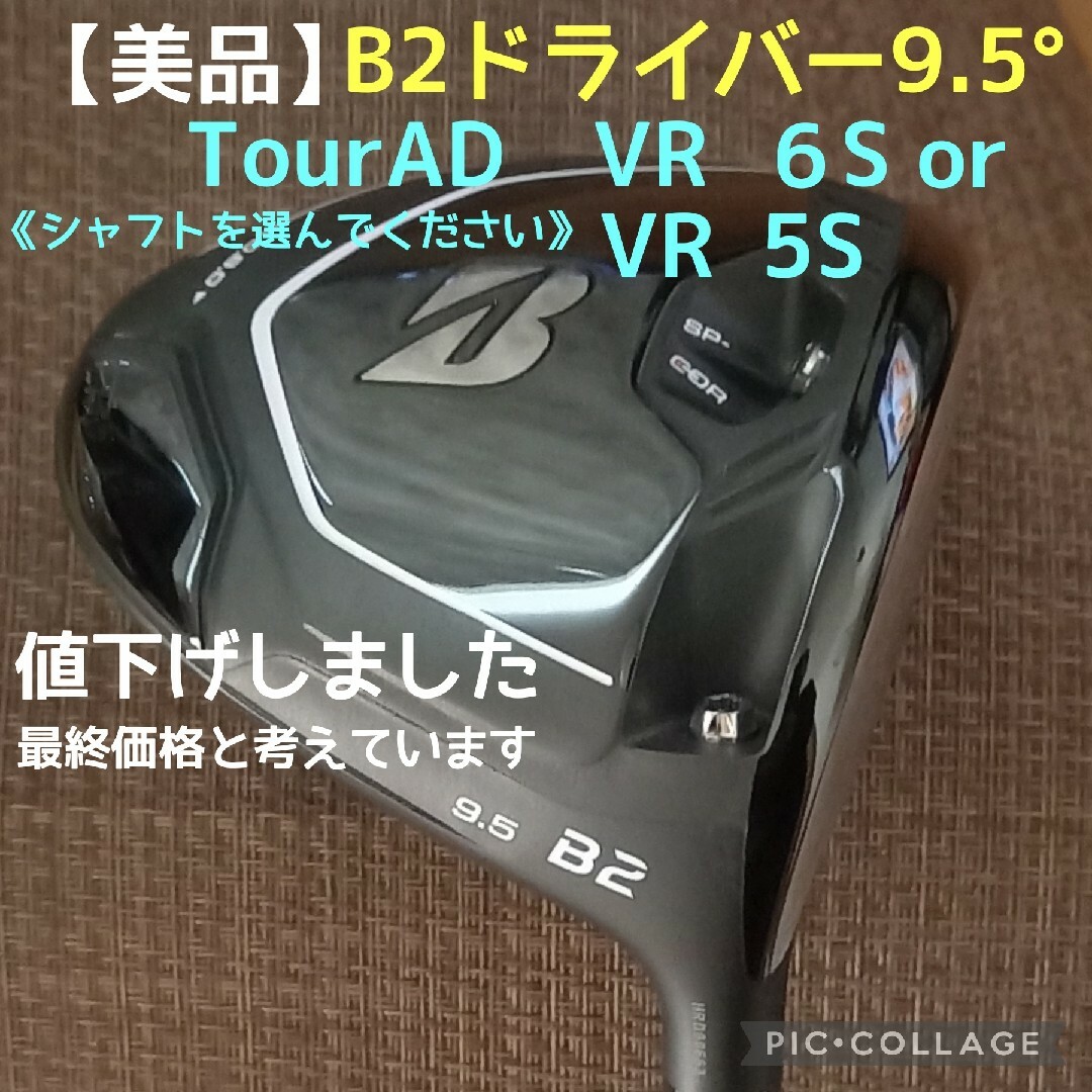 【超美品】ブリヂストンB2ドライバー9.5°　シャフトVR6S 又は VR5S