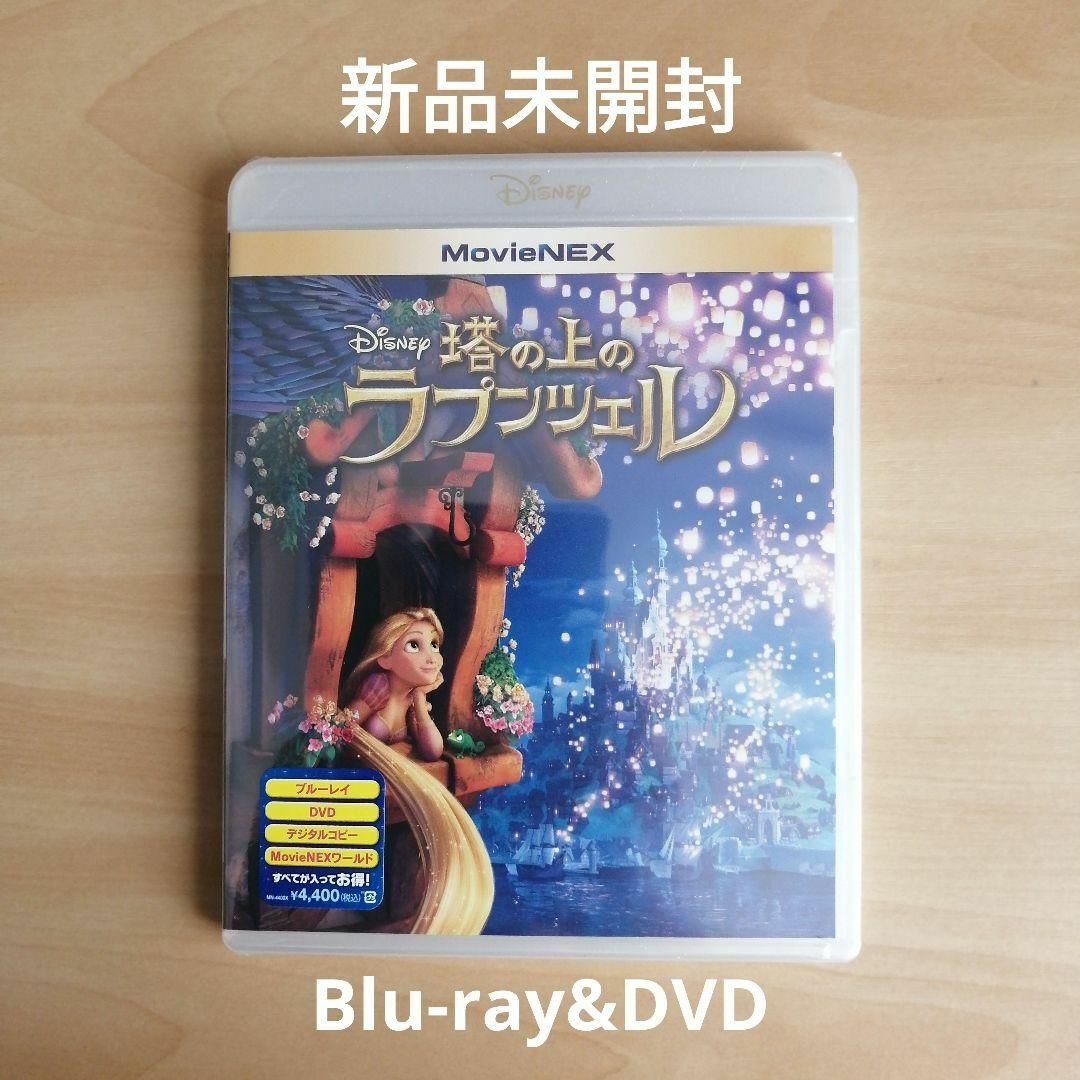 新品未開封★塔の上のラプンツェル MovieNEX (ブルーレイ+DVD)