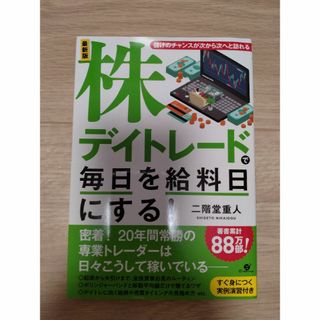 書籍/株デイトレードで毎日を給料日にする！(ビジネス/経済)