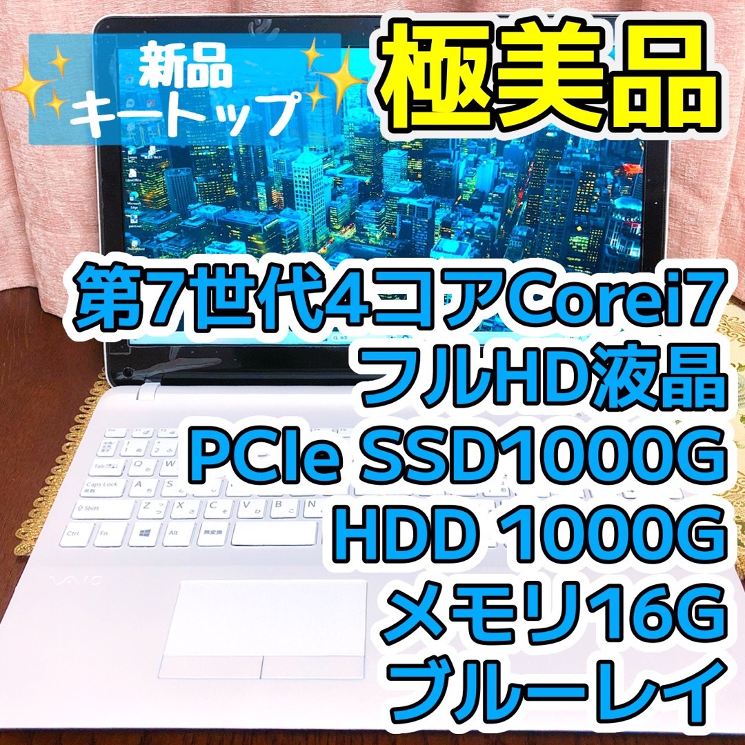 フルHD⭐︎Corei7 SSD1TBブルーレイ VAIOノートパソコン ホワイト