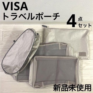 【非売品】VISA トラベルポーチ 4点セット 衣類収納 シューズ入れ(旅行用品)