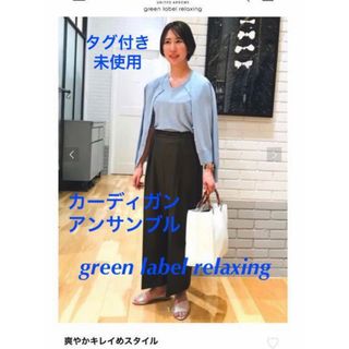 ユナイテッドアローズグリーンレーベルリラクシング(UNITED ARROWS green label relaxing)の【タグ付き　未使用】コットン　カーディガン　半袖ニット　アンサンブル(カーディガン)