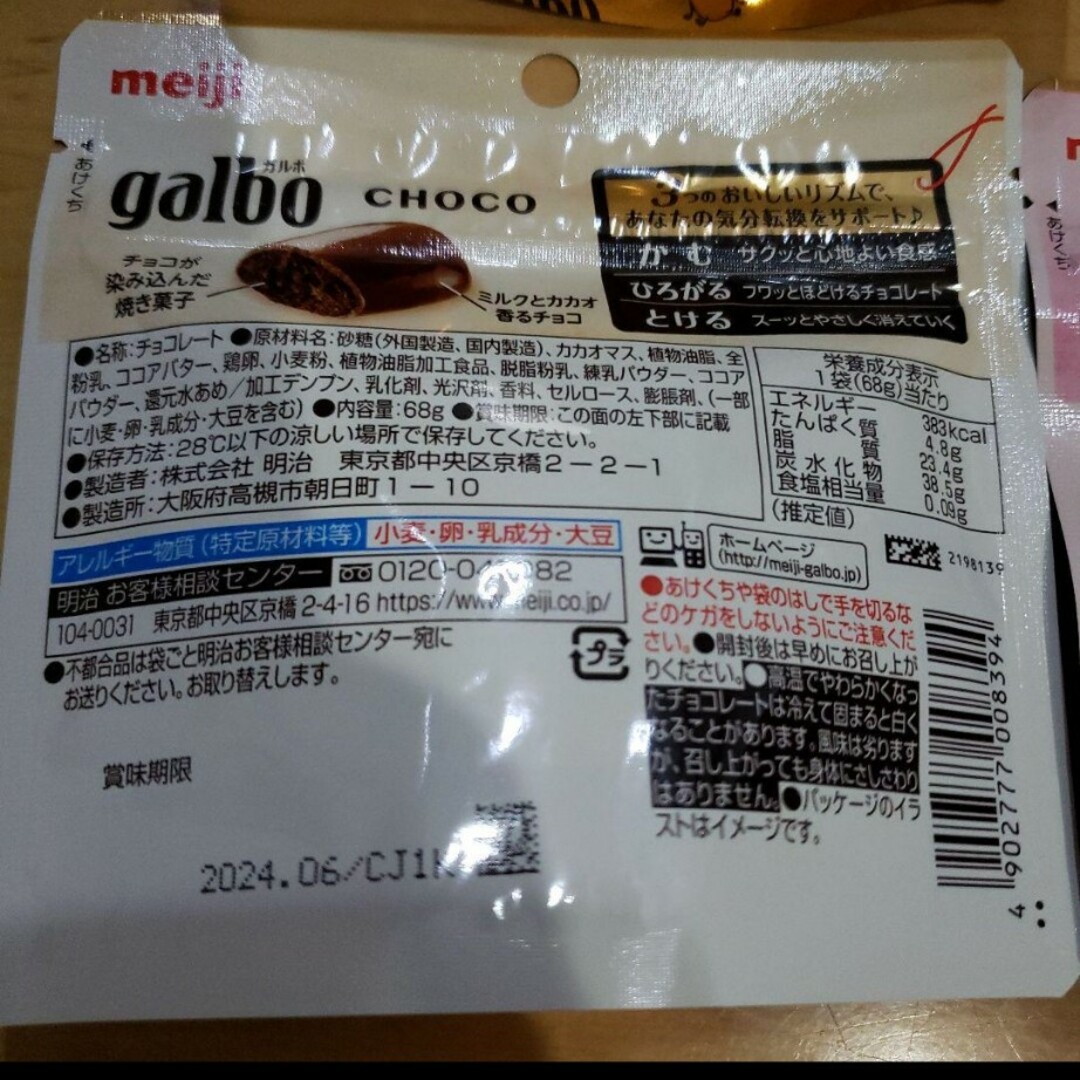 明治(メイジ)の明治　ガルボ　チョコ　苺　　手につきにくい　チャック付き 食品/飲料/酒の食品(菓子/デザート)の商品写真