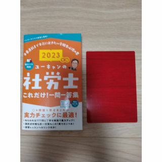 2023年版 ユーキャンの社労士 これだけ! 一問一答集(資格/検定)