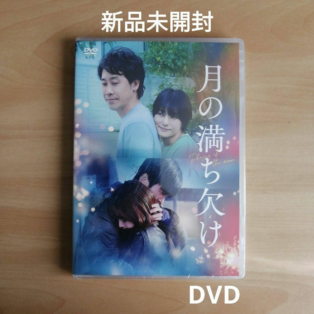 新品未開封★『月の満ち欠け』通常版DVD　大泉洋、有村架純、目黒蓮