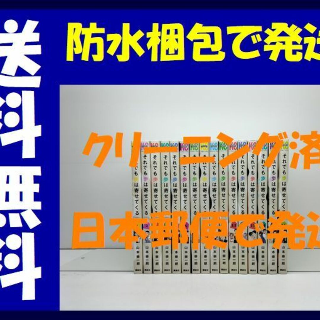 それでも歩は寄せてくる 山本崇一朗 [1-16巻 コミックセット/未 それでも歩は寄せてくる 山本崇一朗 [1-16巻 コミックセット/未