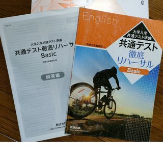 共通テスト徹底リハーサル〈Ｂａｓｉｃ〉 大学入学共通テスト準備(語学/参考書)