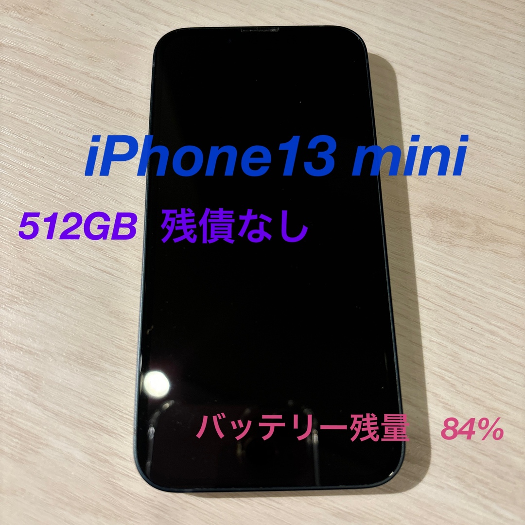 【品】iPhone13mini  512GB