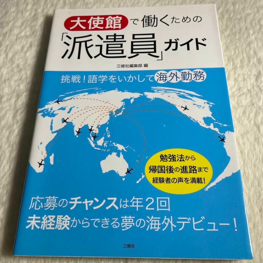 大使館で働くための「派遣員」ガイド : 挑戦!語学をいかして海外勤務