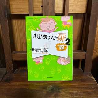 おかあさんの扉 ２(文学/小説)