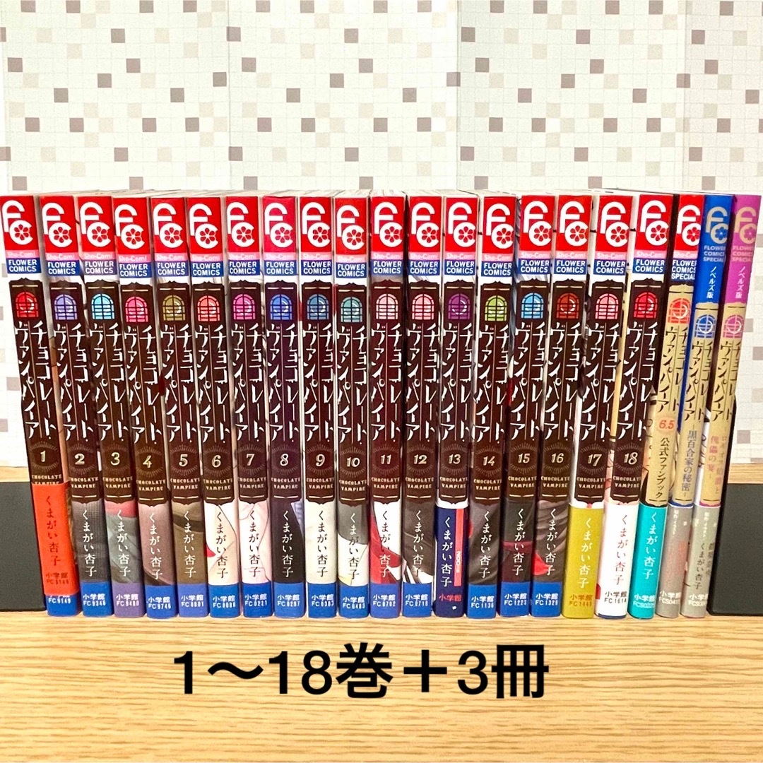 チョコレートヴァンパイア 全巻セット+ ファンブック 小説版2冊 少女