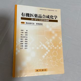 有機医薬品合成化学 タ－ゲット分子の合成(健康/医学)