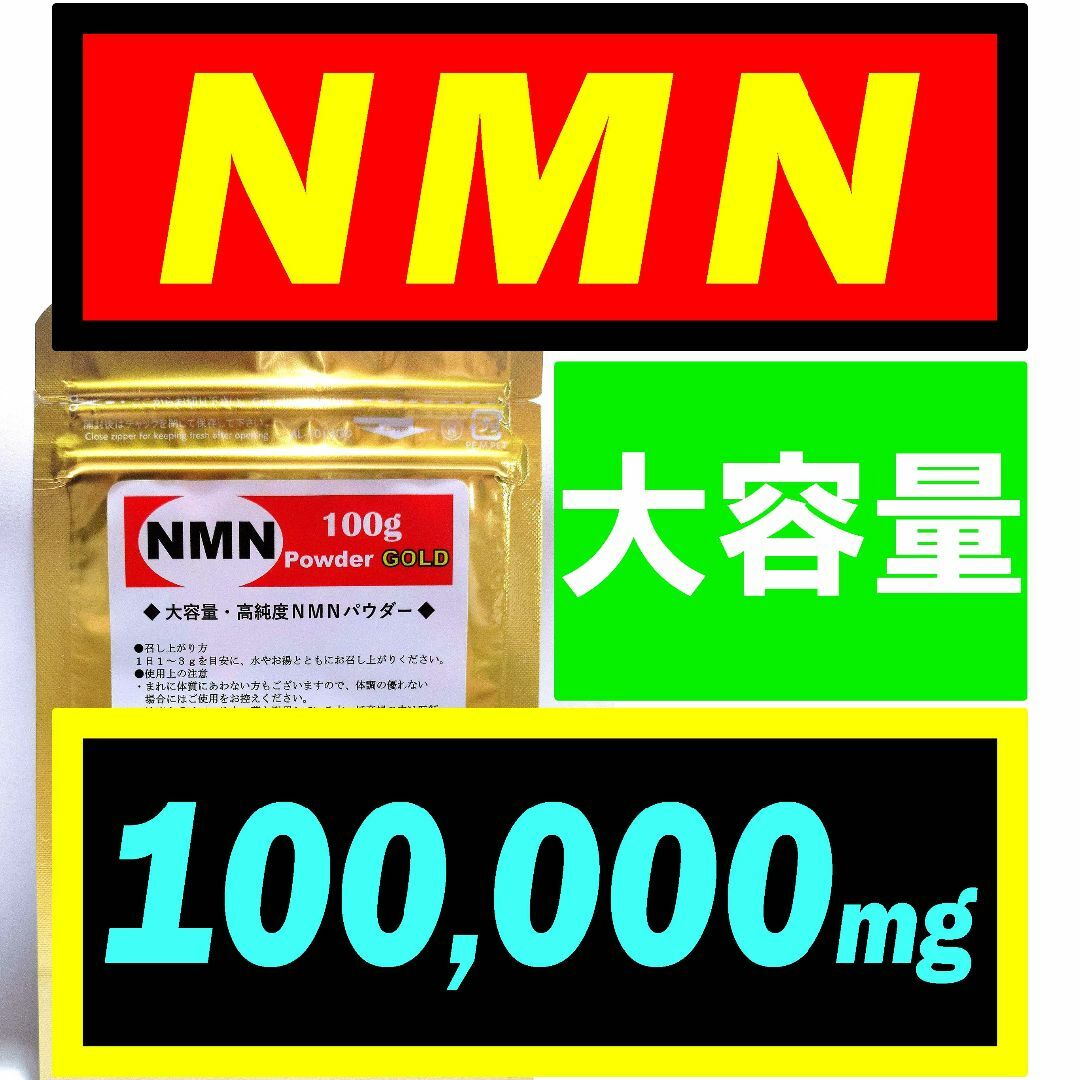 【大容量】NMN サプリ 100g オランダ産【最高純度】パウダー