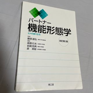 パ－トナ－機能形態学 ヒトの成り立ち 改訂第２版(健康/医学)