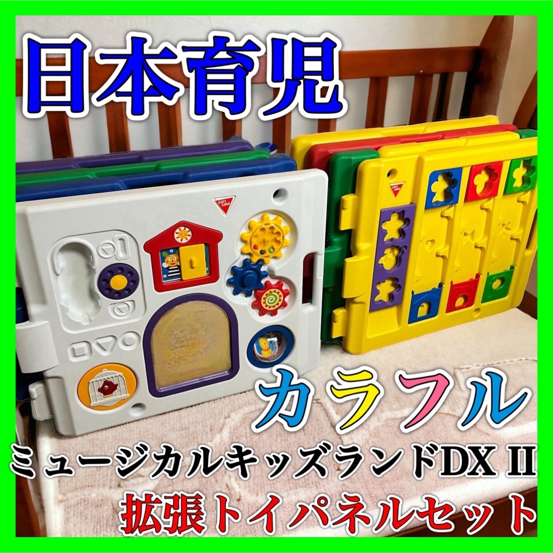 ミュージカルキッズランドDXII+拡張トイパネルセット日本育児ベビーサークル8枚