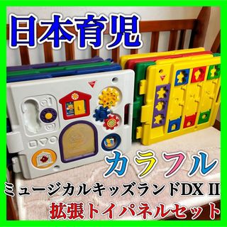 ニホンイクジ(日本育児)のミュージカルキッズランドDX Ⅱ 拡張トイパネルセット 8枚セット 日本育児(ベビーサークル)