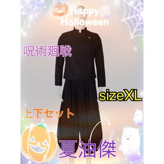 【コスプレ】残りわずか‼︎ 呪術廻戦　夏油傑　上下セット　XL(その他)