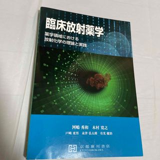 臨床放射薬学 薬学領域における放射化学の理論と実践(健康/医学)