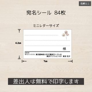 ar様専用 宛名シール 84枚(4シート)  花柄 ミニレターサイズ  小さめ(宛名シール)