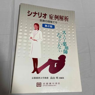 シナリオ症例解析 医療の現場で今 第２版(健康/医学)