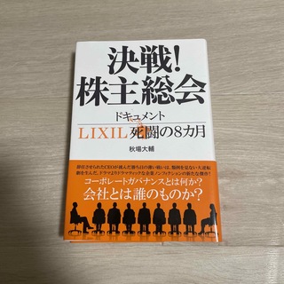 決戦！株主総会　ドキュメントＬＩＸＩＬ死闘の８カ月(文学/小説)