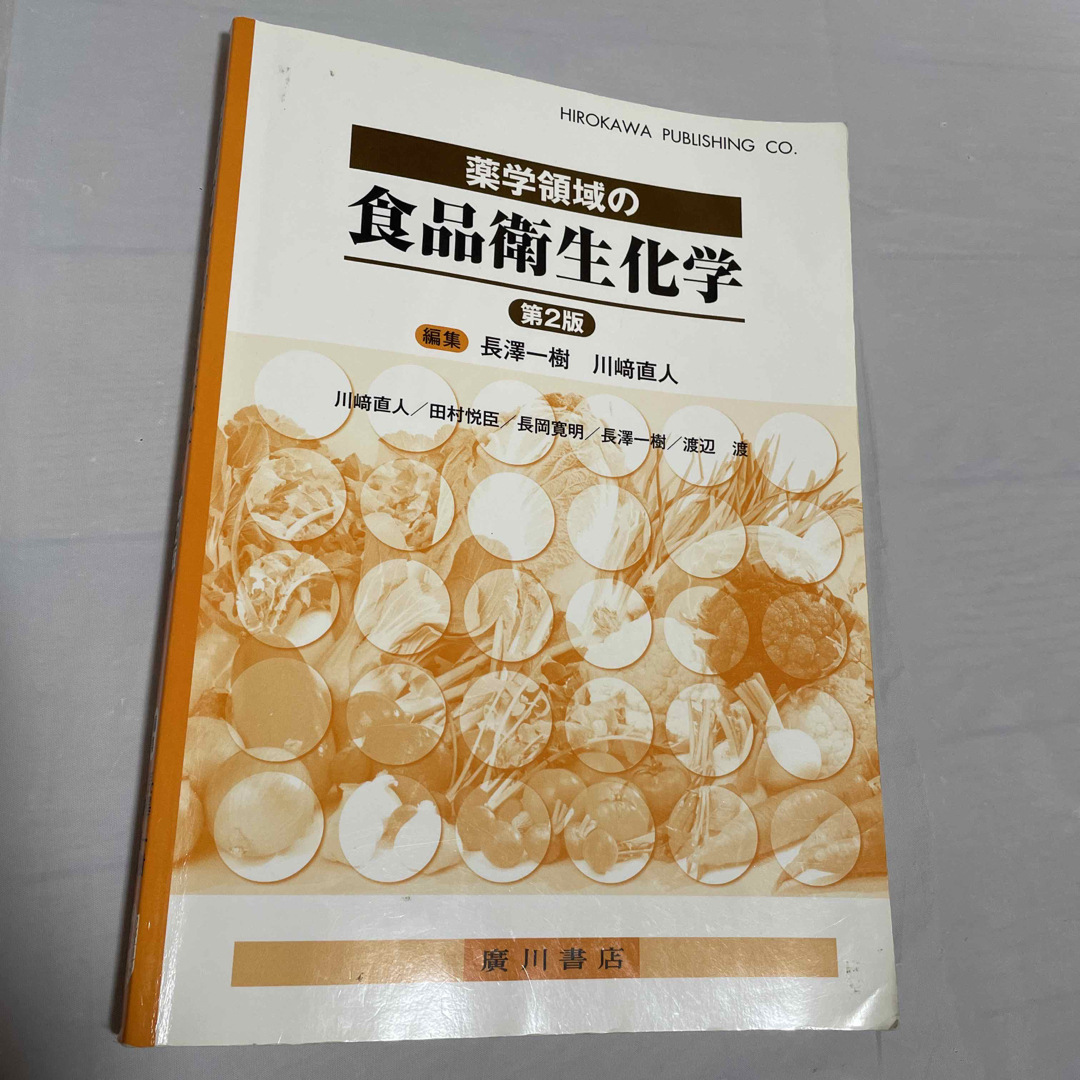 薬学領域の食品衛生化学 第２版 エンタメ/ホビーの本(健康/医学)の商品写真