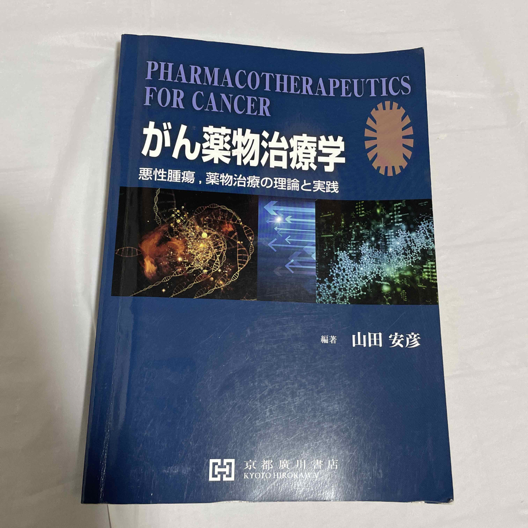 がん薬物治療学 悪性腫瘍、薬物治療の理論と実践 エンタメ/ホビーの本(健康/医学)の商品写真