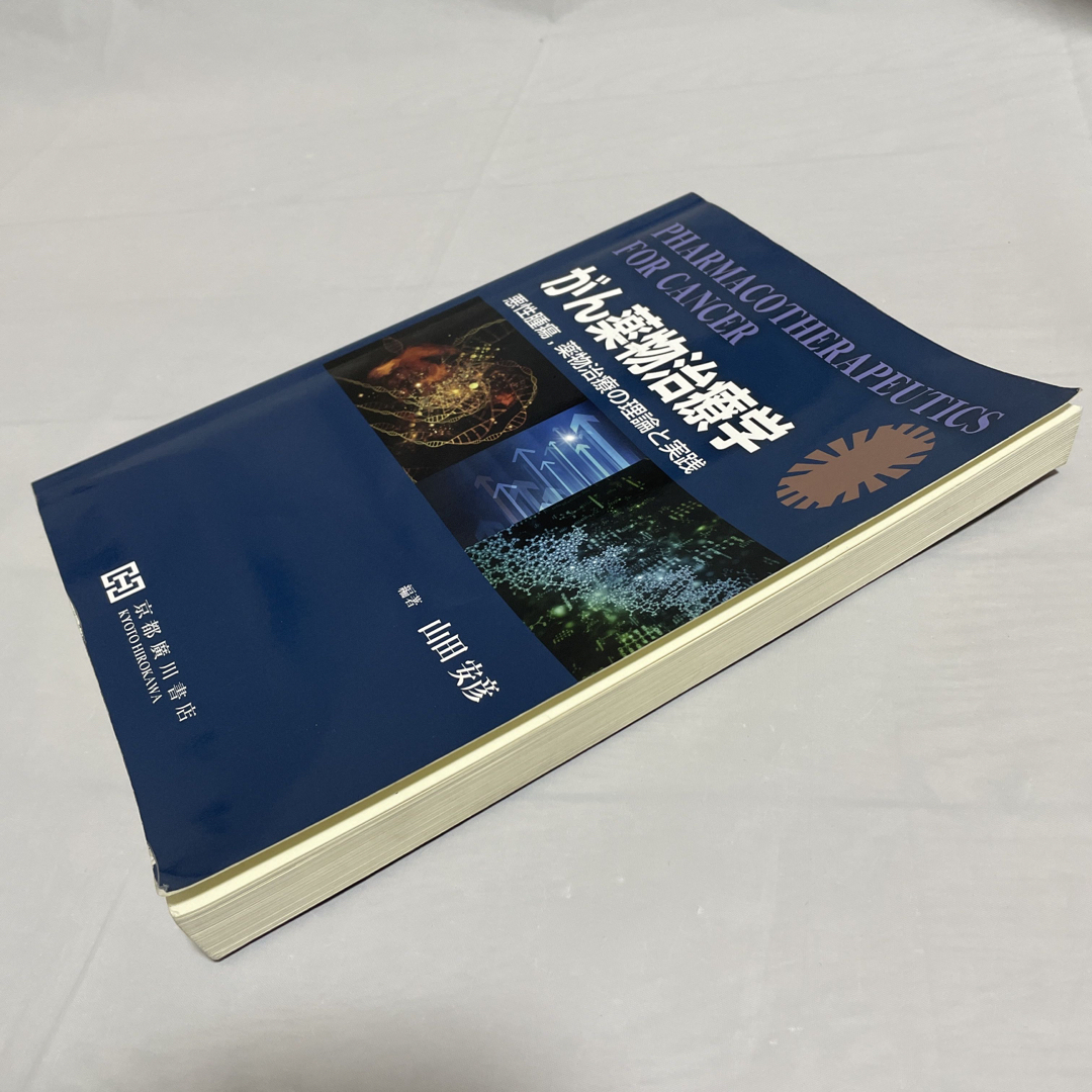 がん薬物治療学 悪性腫瘍、薬物治療の理論と実践 エンタメ/ホビーの本(健康/医学)の商品写真