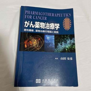 がん薬物治療学 悪性腫瘍、薬物治療の理論と実践(健康/医学)