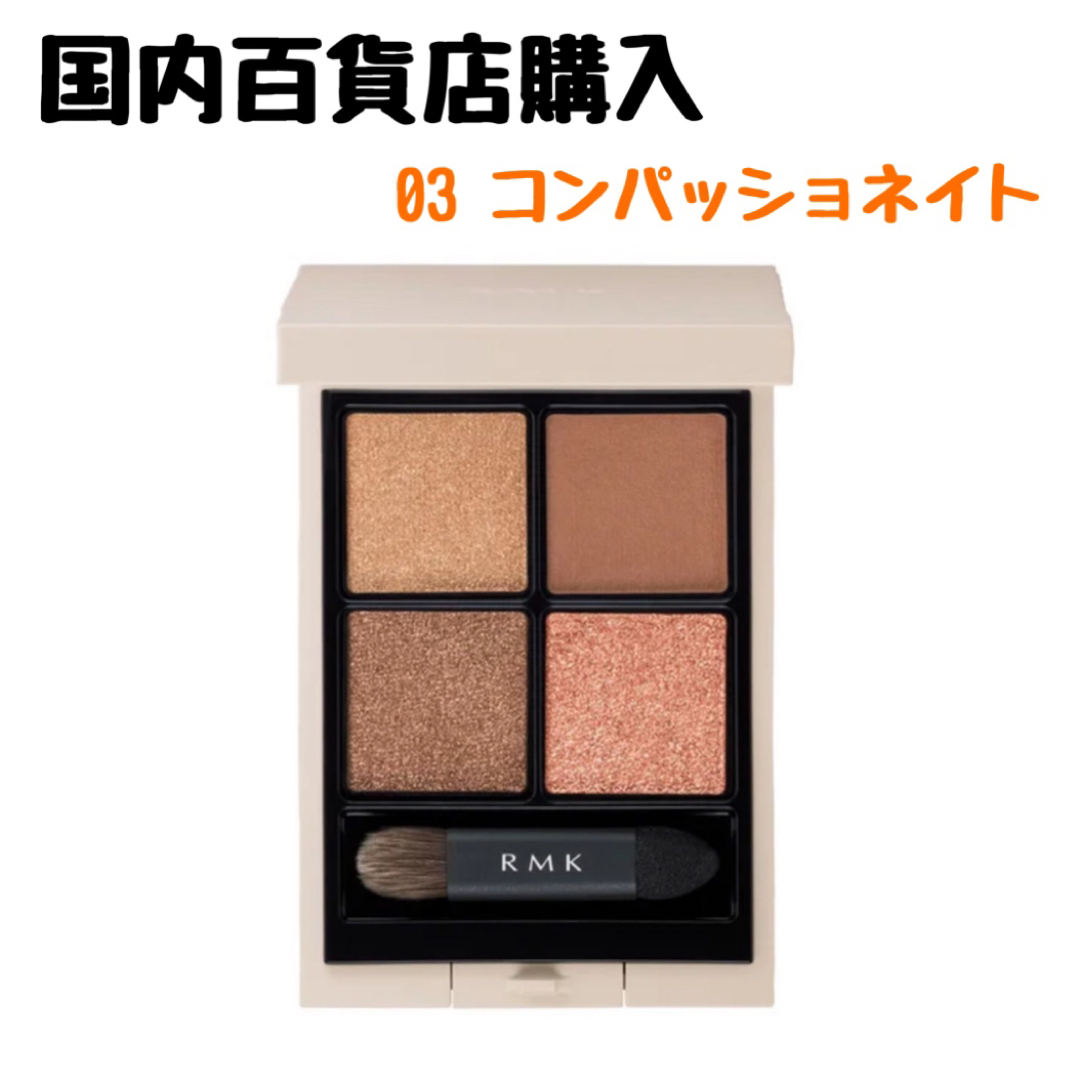 RMK シンクロマティック アイシャドウパレット 03 コンパッショネイト