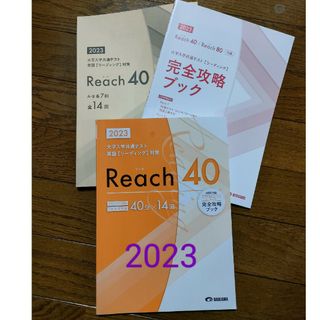 大学入学共通テスト　2023　Reach40 英語リーディング(語学/参考書)