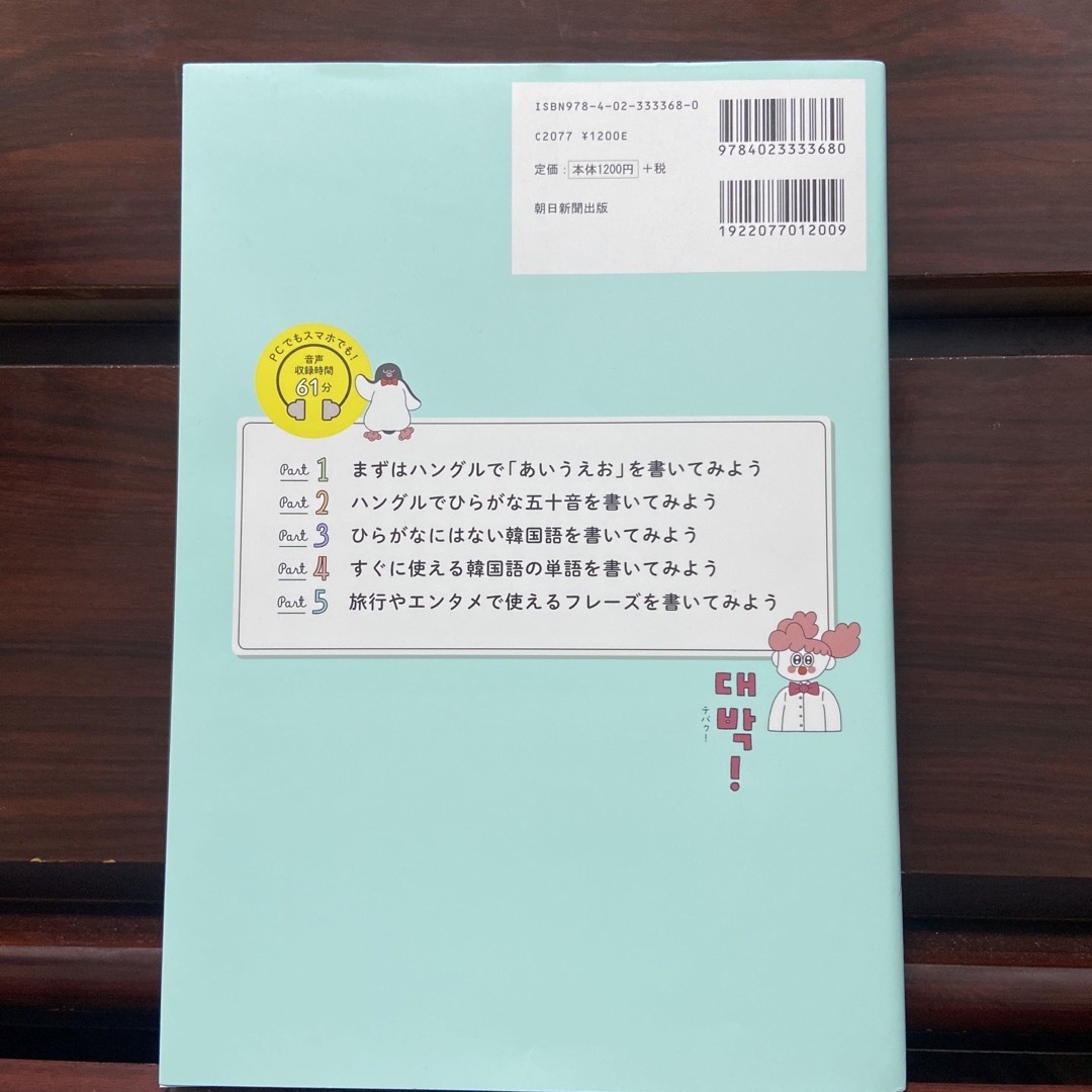 朝日新聞出版(アサヒシンブンシュッパン)のひらがなで覚えるハングルノート 書き込み式　いちばんカンタン！　音声ＤＬ付 エンタメ/ホビーの本(語学/参考書)の商品写真