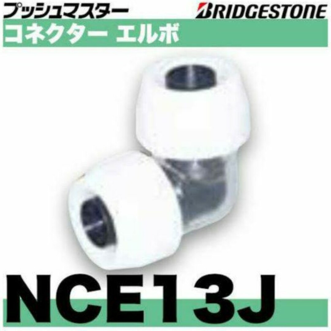 ブッシュマスター　NCE13J 10個