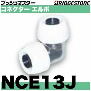 ブッシュマスター　NCE13J 10個(工具/メンテナンス)