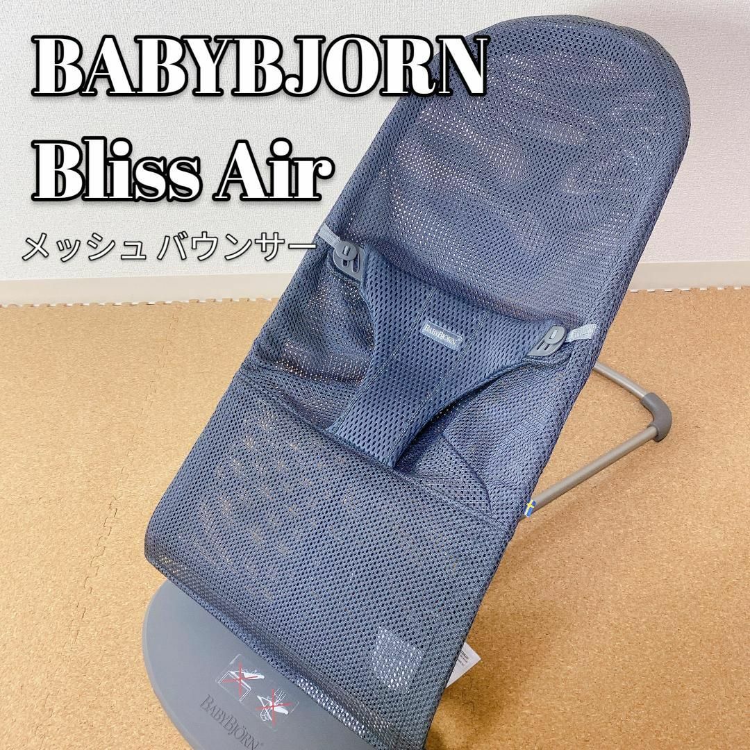 BABYBJORN バウンサー Bliss Air メッシュ アンスラサイト-