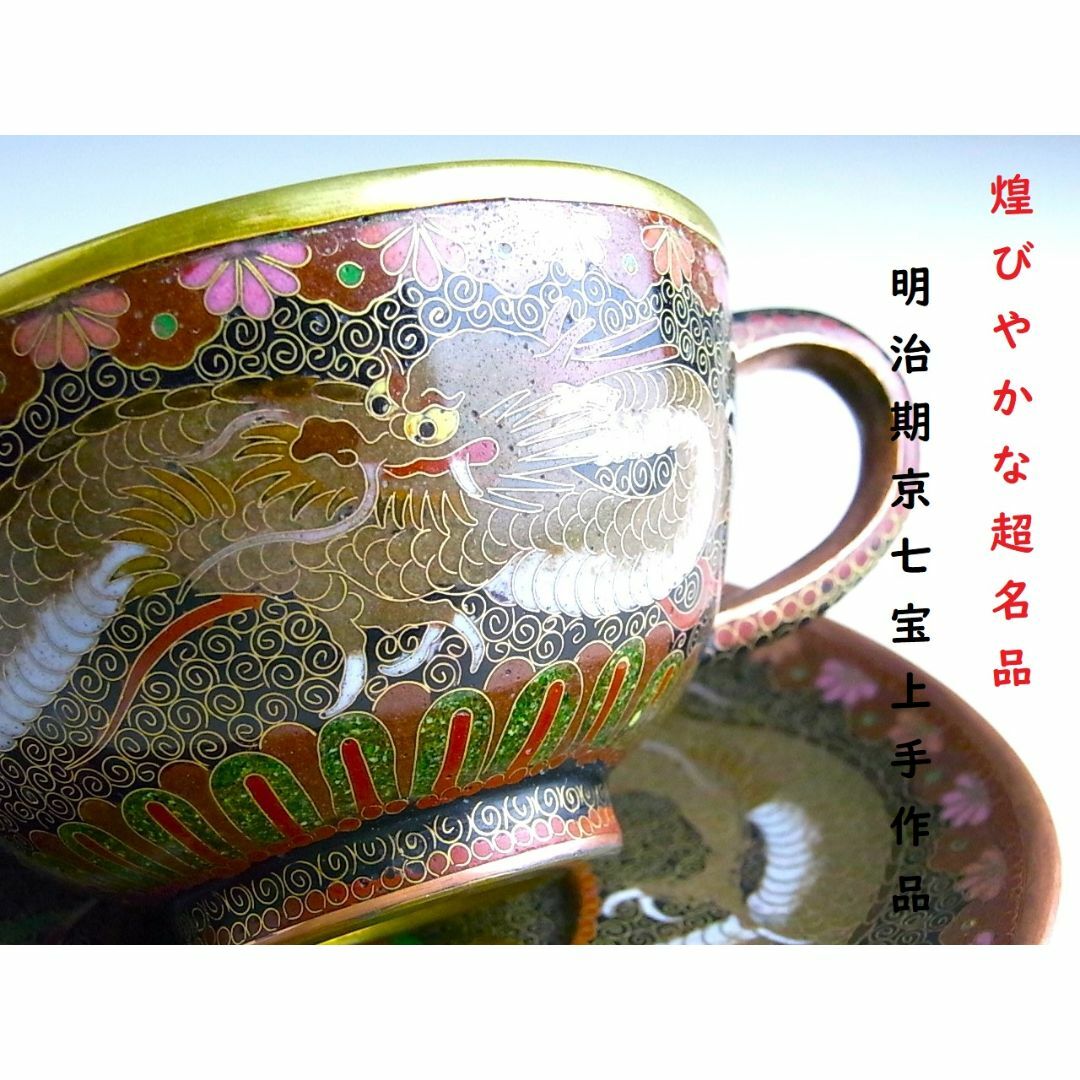 【 D899 】 超名品　明治期京七宝上手作品　三爪龍文有線七宝カップ＆ソーサー