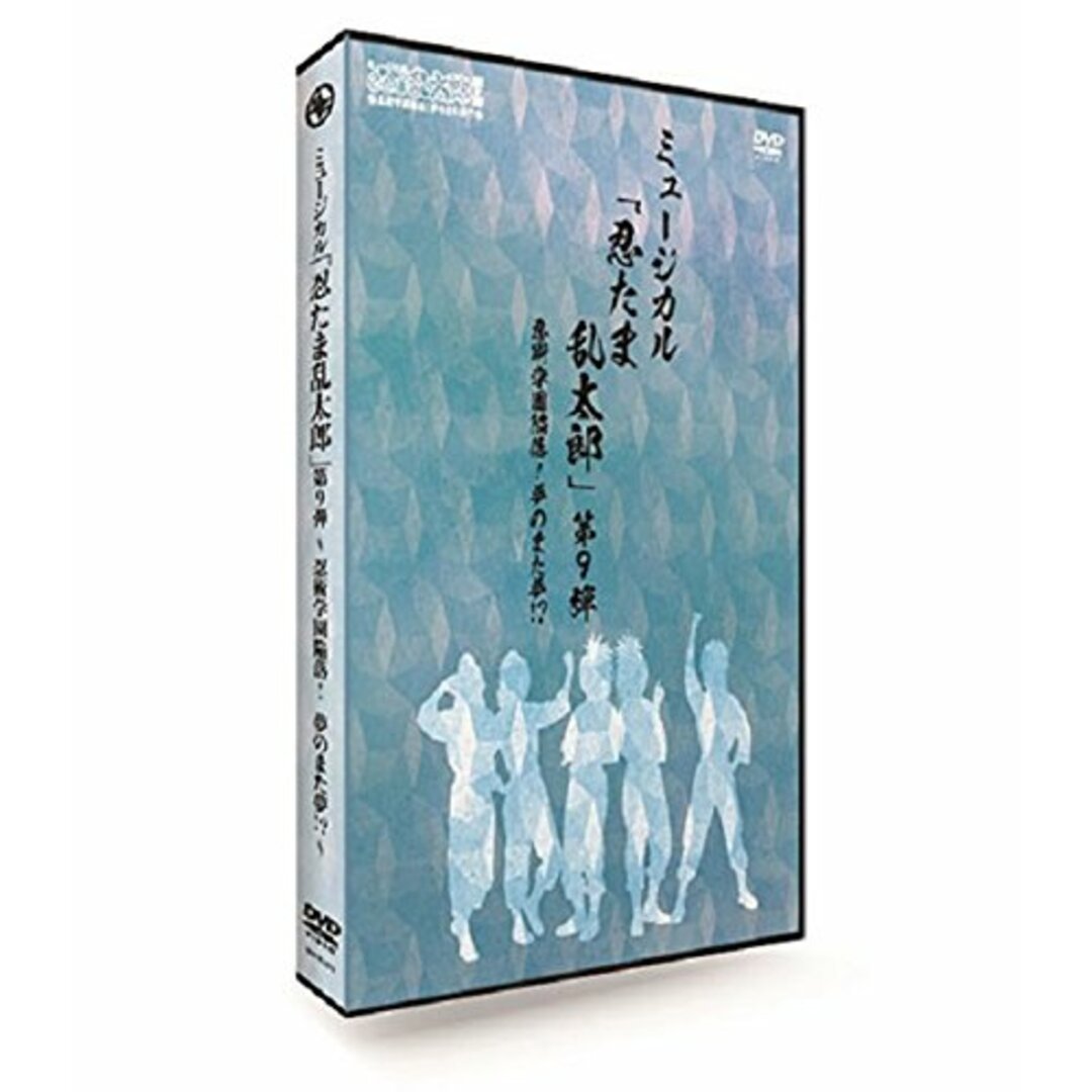 ミュージカル「忍たま乱太郎」第9弾~忍術学園陥落!夢のまた夢!?~ [DVD]その他