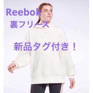 リーボック(Reebok)の新品！Reebok リーボック レトロオーバーサイズフーディ 裏起毛パーカー(パーカー)