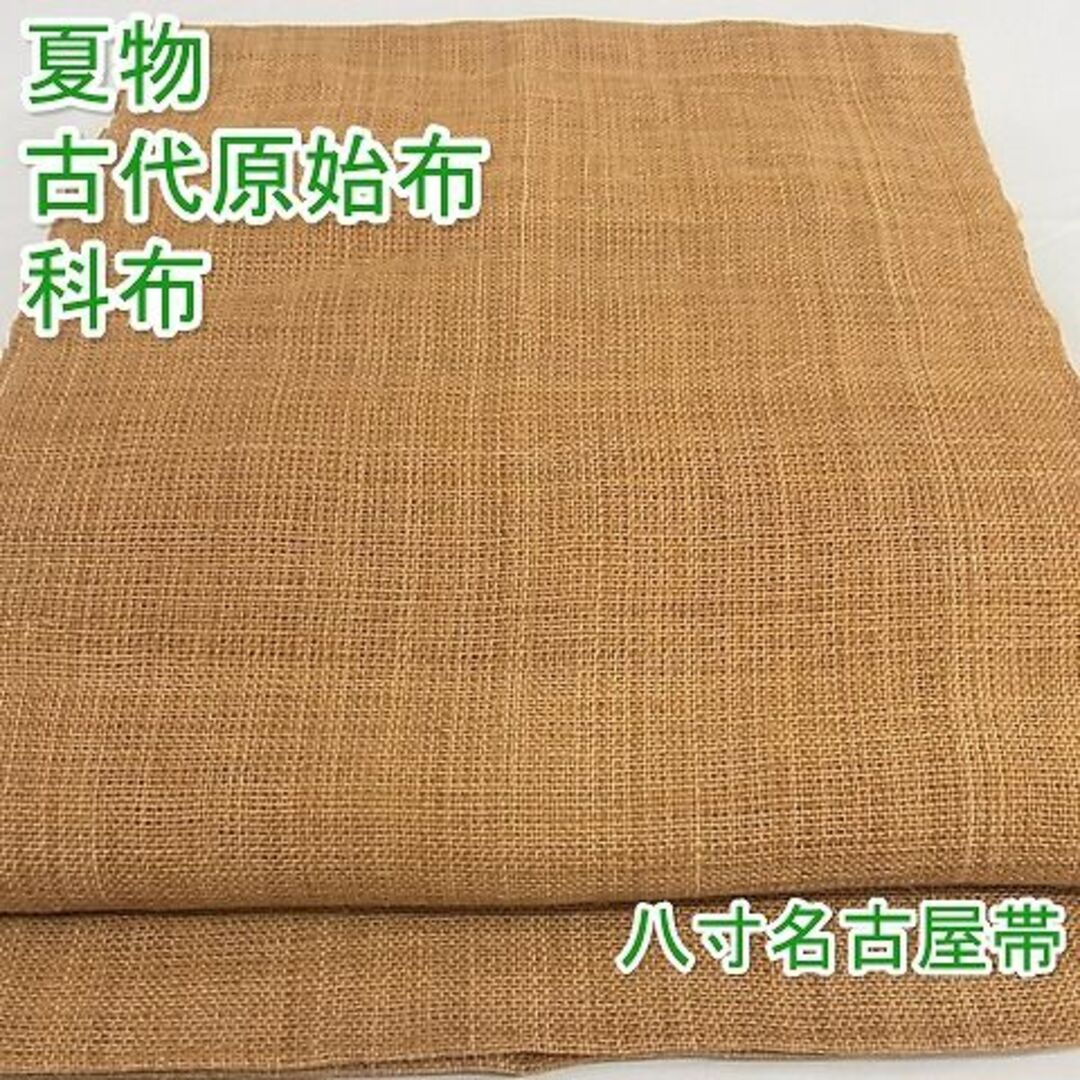 平和屋-こころ店■極上　夏物　古代原始布　科布　八寸名古屋帯　逸品　3kk3607