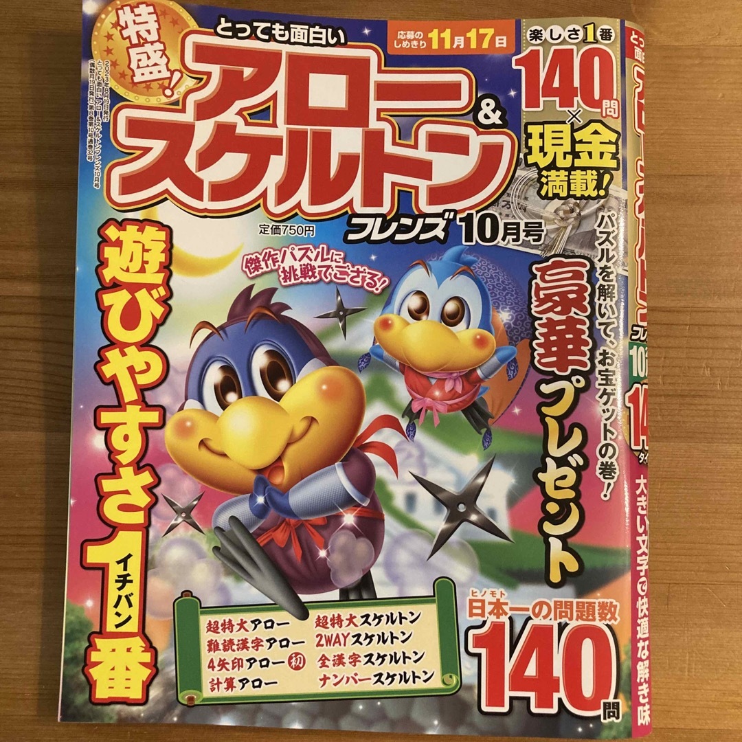 とっても面白いアロー&スケルトンフレンズ 2023年 10月号 エンタメ/ホビーの雑誌(その他)の商品写真