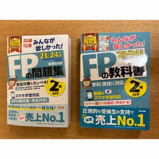 タックシュッパン(TAC出版)のtaim様　FPの教科書、問題集　2級　23-24年版(資格/検定)