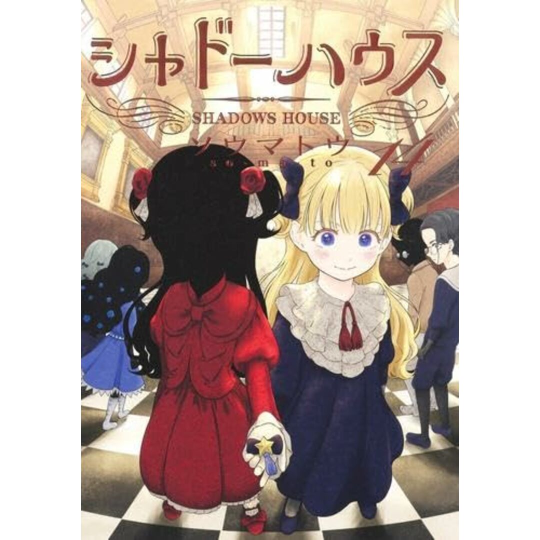 【漫画全巻セット】シャドーハウス　コミック　1-14巻セット