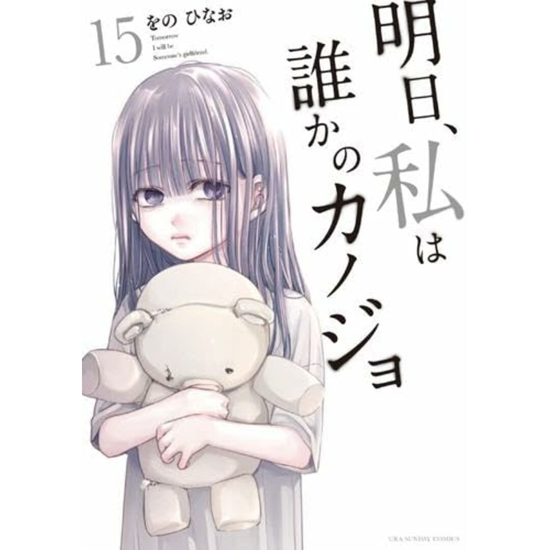 【漫画全巻セット】明日、私は誰かのカノジョ　コミック　1-15巻セット