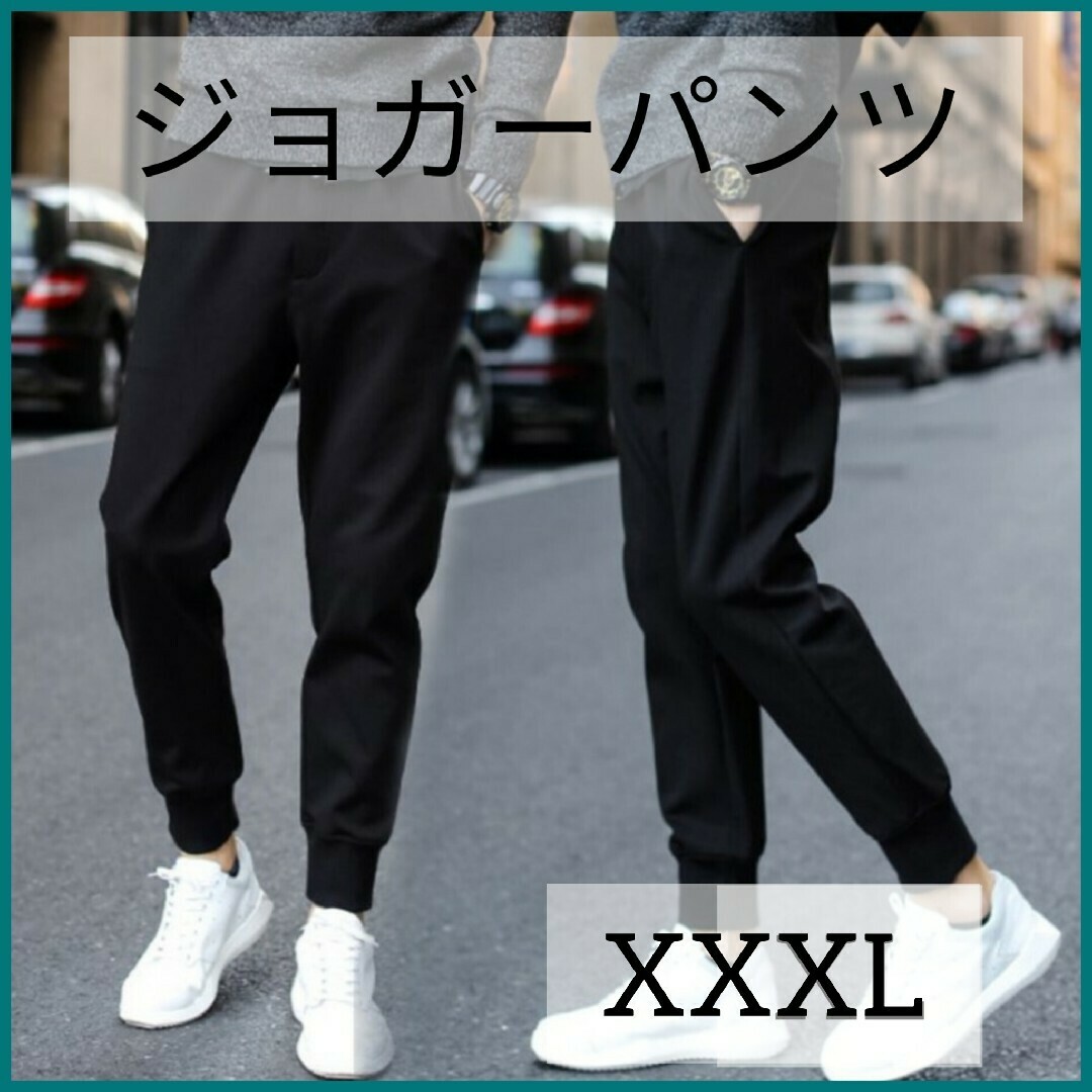 【男女兼用】メンズ ジョガーパンツ スウェット 黒 XXXLオシャレ ジャージ メンズのパンツ(その他)の商品写真