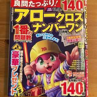 良問たっぷり!アロークロスナンバーワン 2023年 11月号(その他)