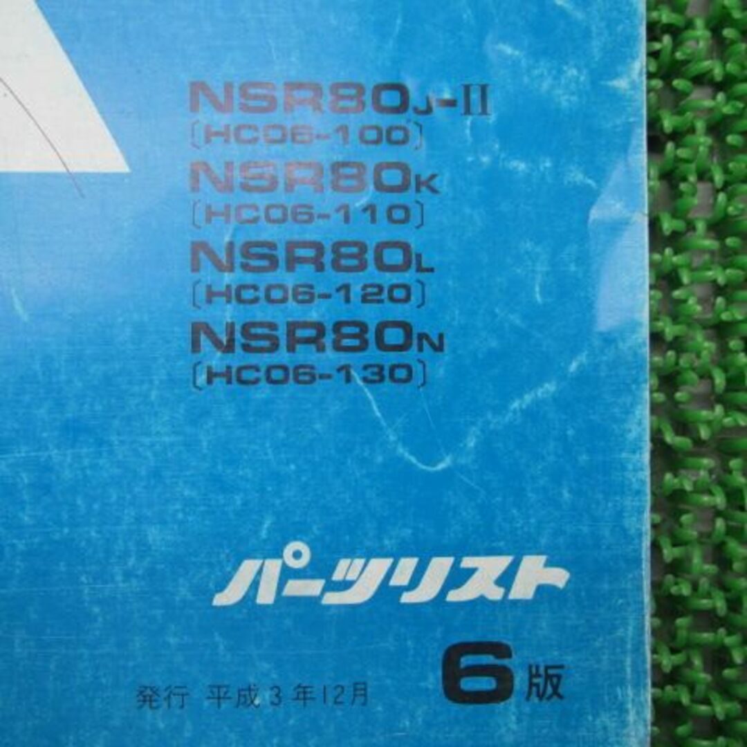NSR80 パーツリスト 6版 ホンダ 正規 中古 バイク 整備書 HC06-100〜130整備にどうぞ 車検 パーツカタログ 整備書:21328521