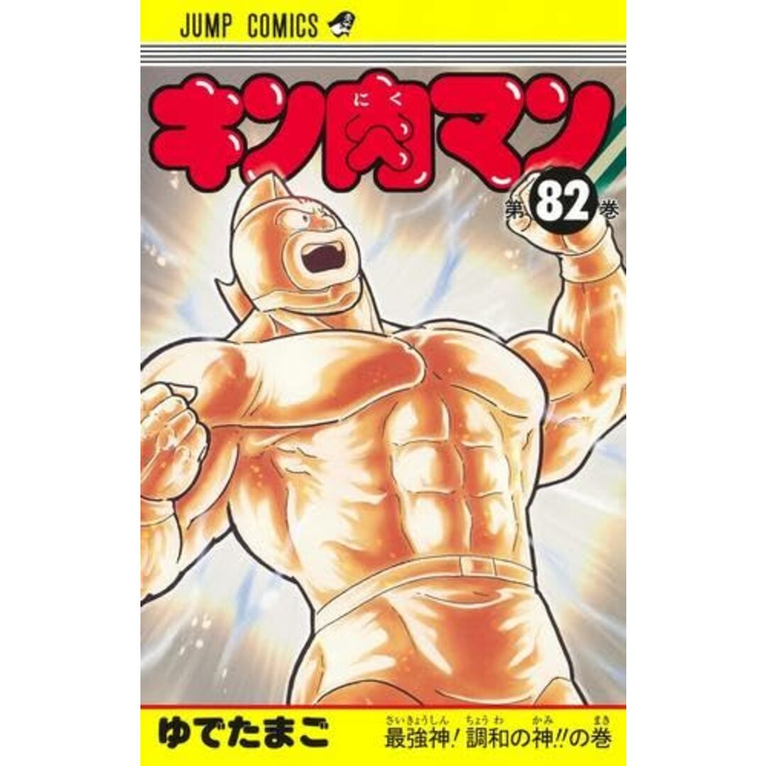 キン肉マン　コミック　1-82巻セットエンタメ/ホビー