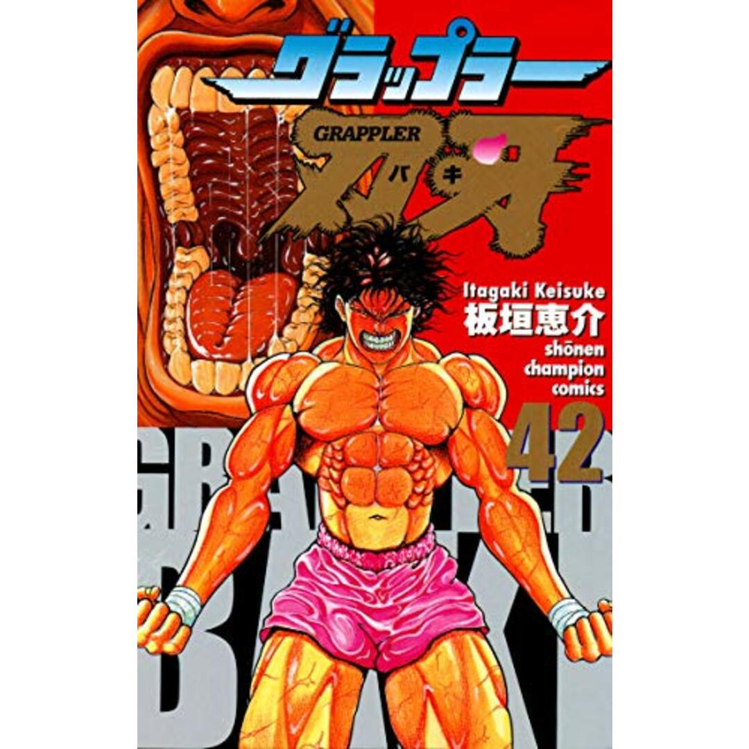グラップラー刃牙 コミック 全42巻完結セット (少年チャンピオン・コミックス)