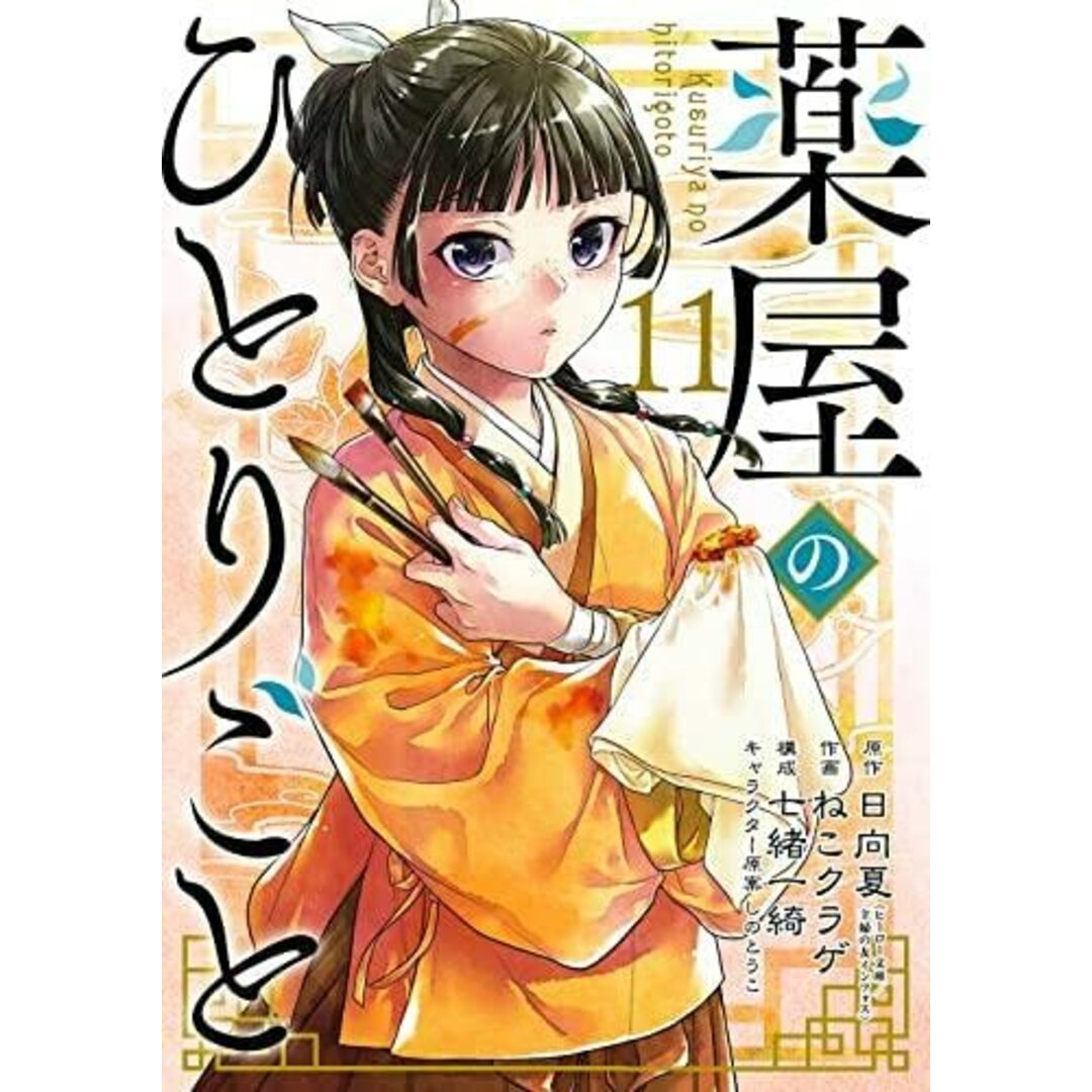 【漫画全巻セット】薬屋のひとりごと　コミック　1-11巻セット