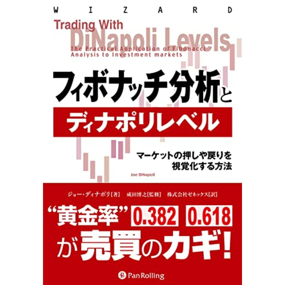 フィボナッチ分析とディナポリレベル ──マーケットの押しや戻りを視覚化する方法 (ウィザードブックシリーズ)/パンローリング